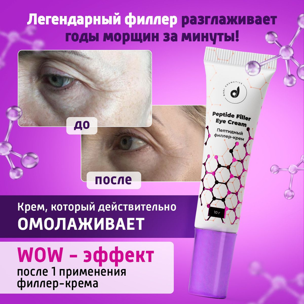 Dari cosmetics Крем-филлер для лица и кожи вокруг глаз против мимических морщин  #1