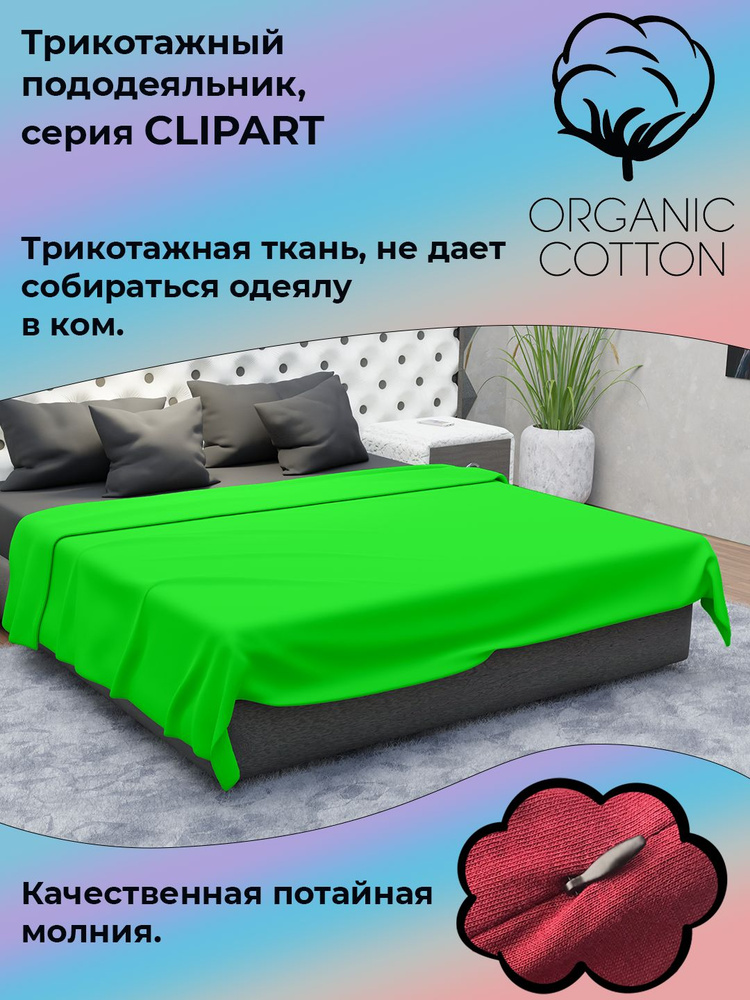 Пододеяльник на молнии ColorFul, трикотаж высокой плотности, 175Х205, салат  #1