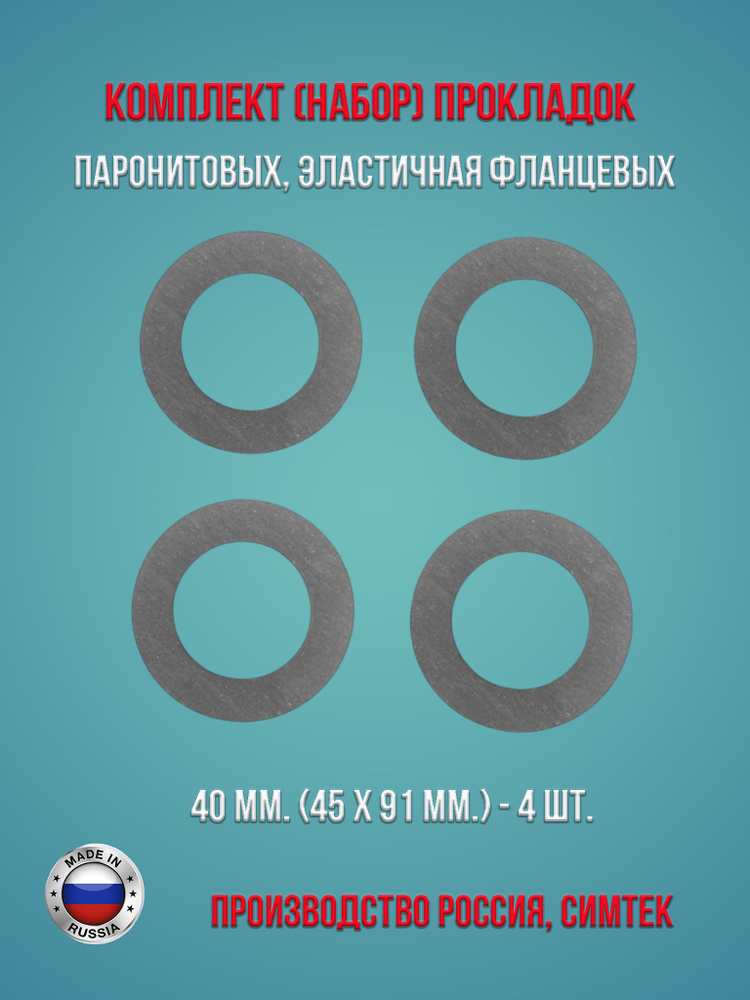 Комплект (набор) паронитовых, эластичная фланцевых прокладок в соответствии с ГОСТ 15180-86 диаметр 40 #1