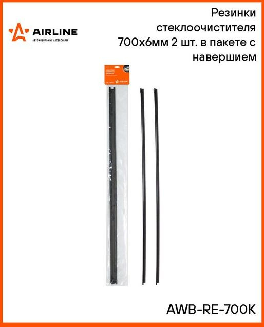 Резинки стеклоочистителя AIRLINE AWBRE700K 700 мм (комплект 2 шт.)  #1