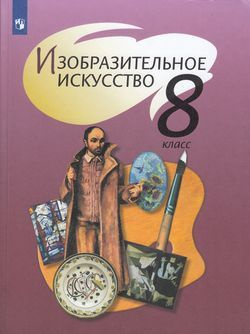 8 класс. Шпикалова Т.Я., Ершова Л.В., Поровская Г.А. Изобразительное искусство. Под редакцией Шпикаловой #1