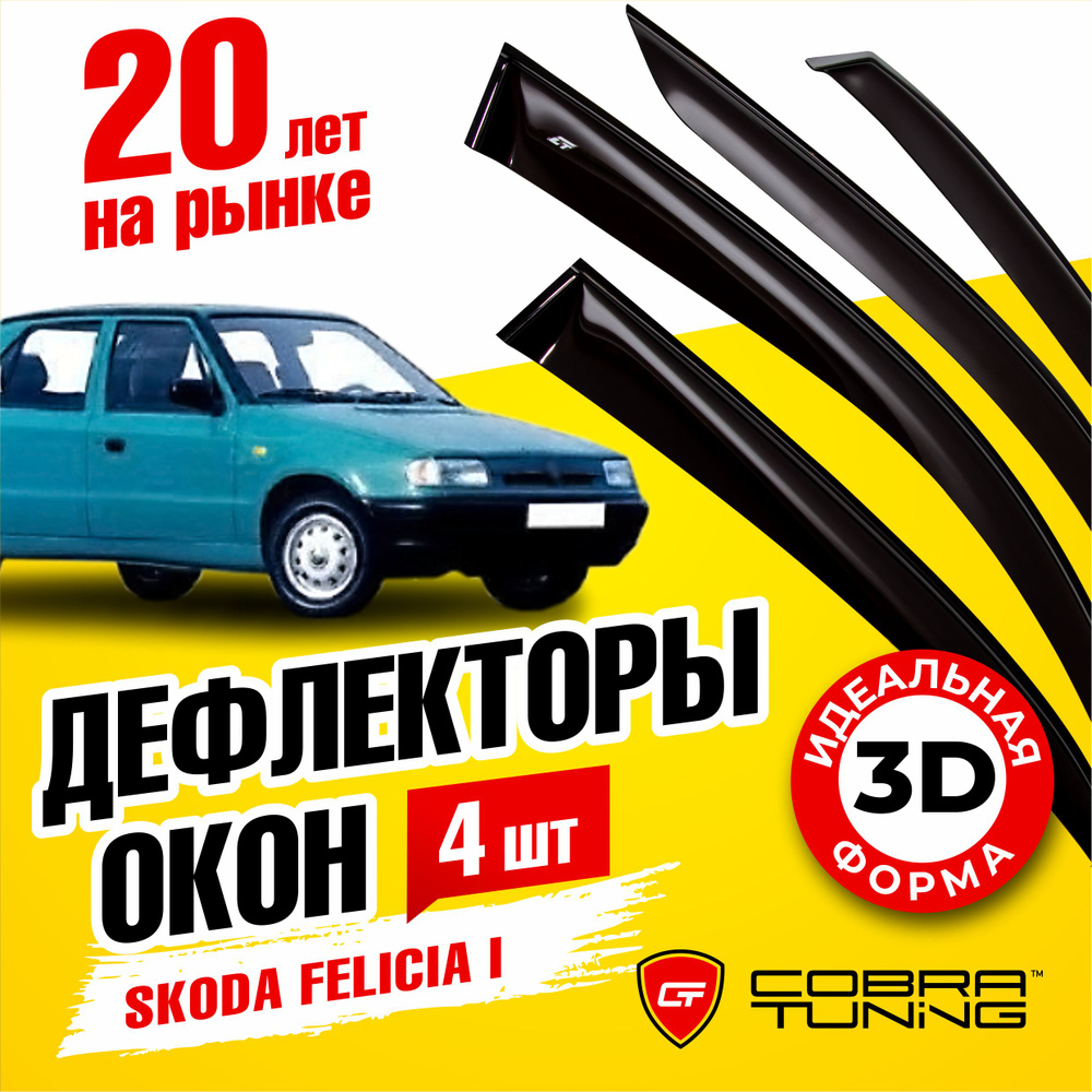 Дефлекторы боковых окон для Skoda Felicia 1 (Шкода Фелиция) хэтчбек, универсал 1994-2001, ветровики на #1