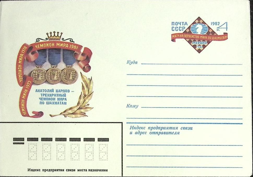 (1982-год)Конверт с ориг. маркой Россия "А. Карпов" Марка #1