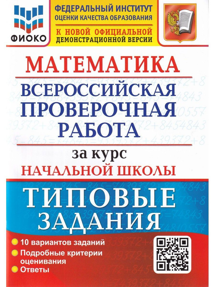 ВПР. Математика. За курс начальной школы. Типовые задания. 10 вариантов | Волкова Елена Васильевна, Бубнова #1