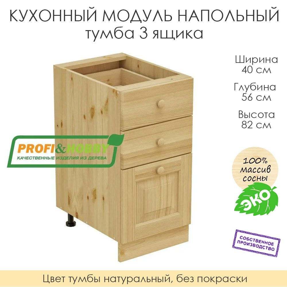 Напольный модуль для кухни 40х56х82см / тумба 3 ящика / 100% массив сосны без покраски  #1