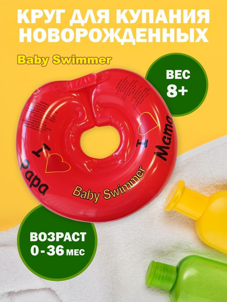 Круг для купания новорожденных baby Swimmer на липучках для безопасного купания малыша, гипоалергенный, #1