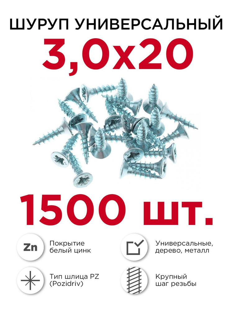 Шурупы по дереву (универсальные), Профикреп 3 х 20 мм, 1500 шт  #1