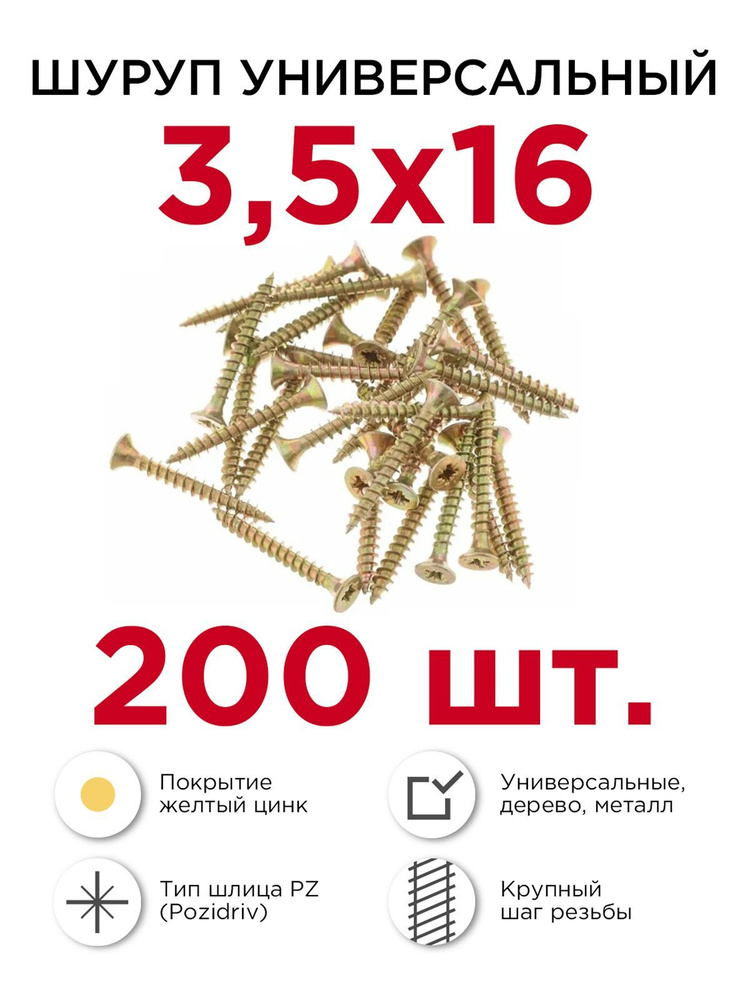 Шурупы по дереву (универсальные), Профикреп 3,5 х 16 мм, 200 шт  #1