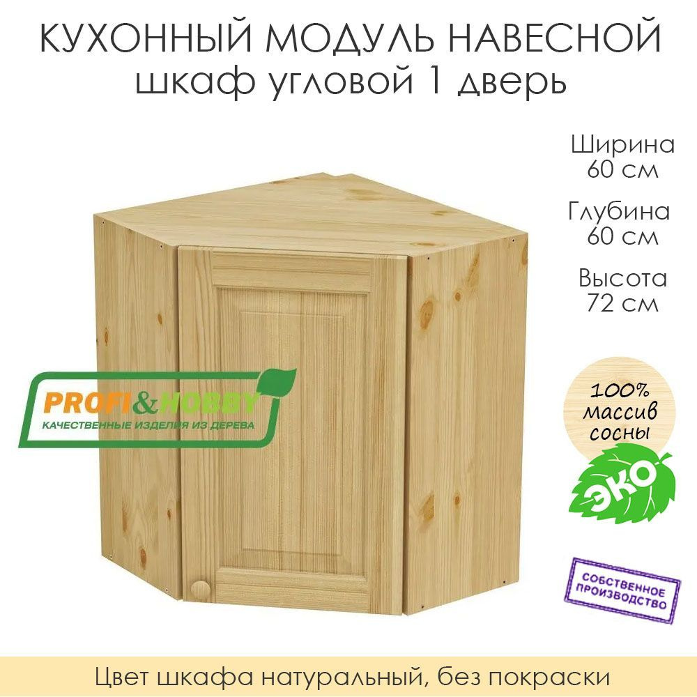 Настенный модуль для кухни 60х60х72 см / шкаф угловой 1 дверь / 100% массив сосны без покраски  #1