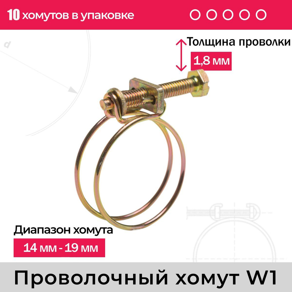 Хомут обжимной проволочный W1 14-19мм (10шт) #1