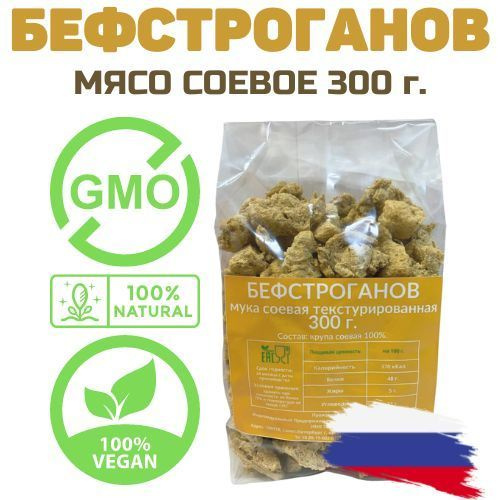Бефстроганов постное соевое мясо текстурат без ГМО 300 г. Россия  #1