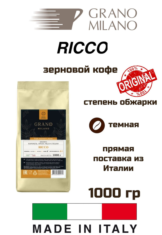 Кофе в зернах Grano Milano Ricco 1кг #1