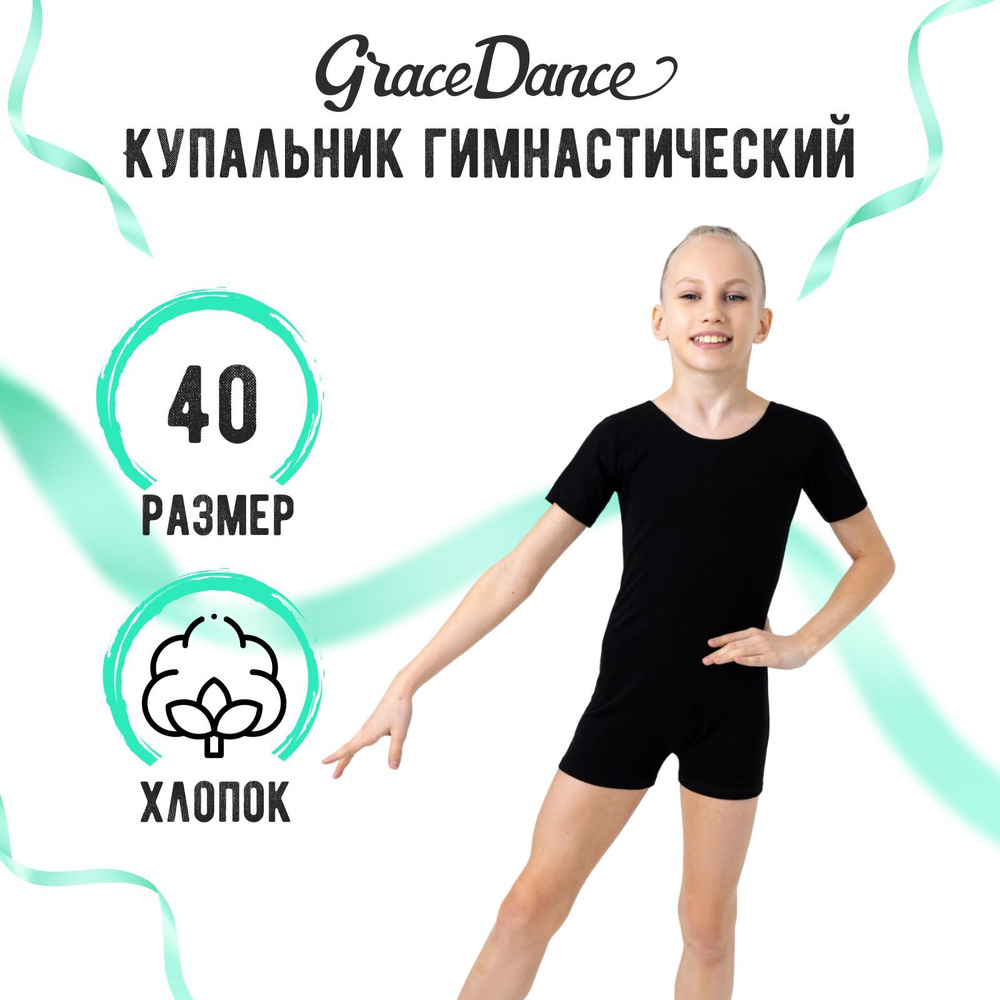 Купальник гимнастический Grace Dance #1