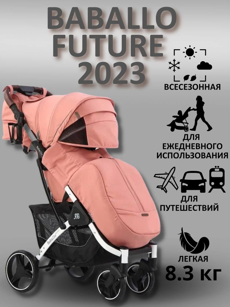 Коляска детская прогулочная Babalo/Baballo 2024 + сумка-рюкзак, цвет РОЗОВЫЙ на белой раме (механическая #1