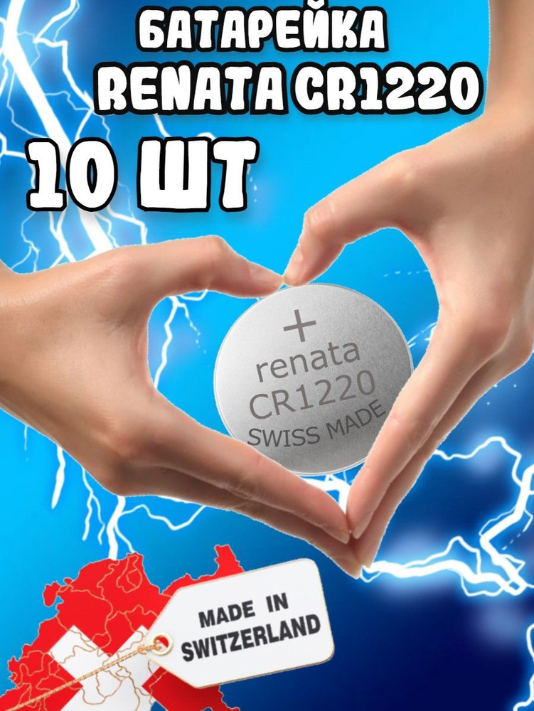 Renata / Литиевые Батарейки CR1220 3v для часов наручных(10шт) #1