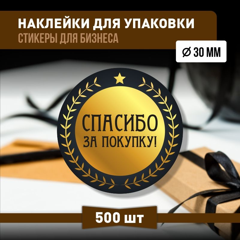 Наклейки спасибо за покупку 30х30 мм 500 шт наклейка на коробку для упаковки подарка  #1