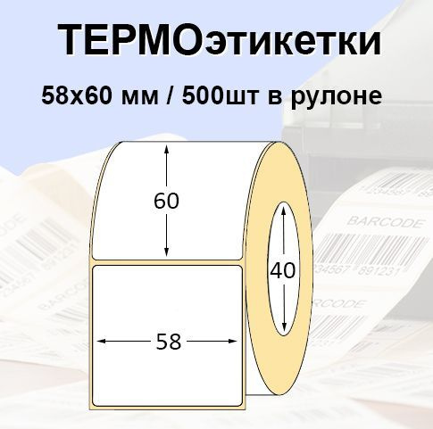 Этикетки самоклеящиеся 58*60мм (500 шт/рул), втулка 40мм. Термоэтикетки ЭКО. Для термопринтера.  #1