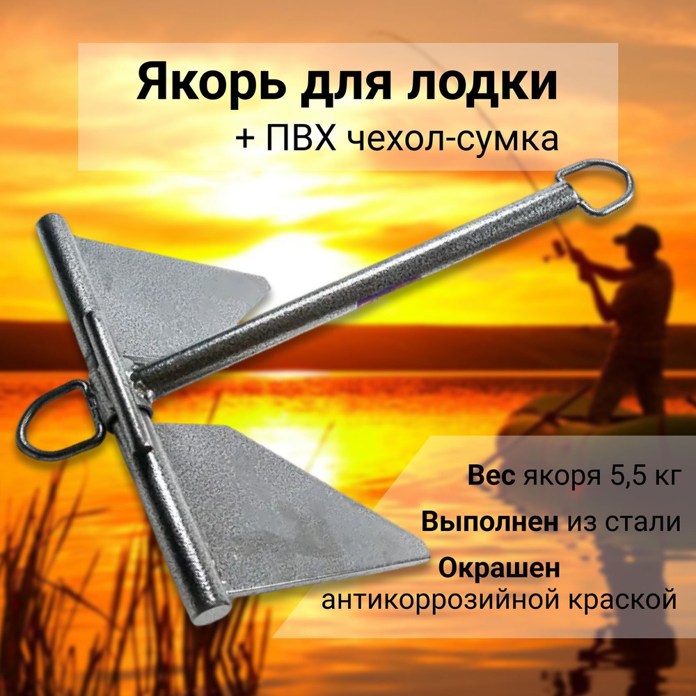 Якорь Матросова 5,5кг + ПВХ чехол-сумка #1