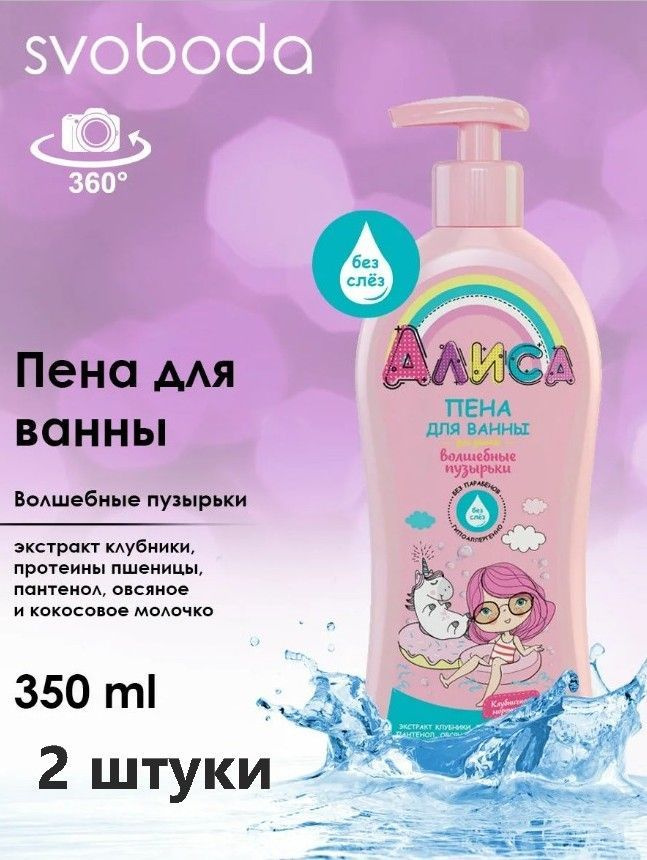 Пена для ванны для детей Алиса волшебные пузырьки комплект из 2 штук по 350мл каждая  #1