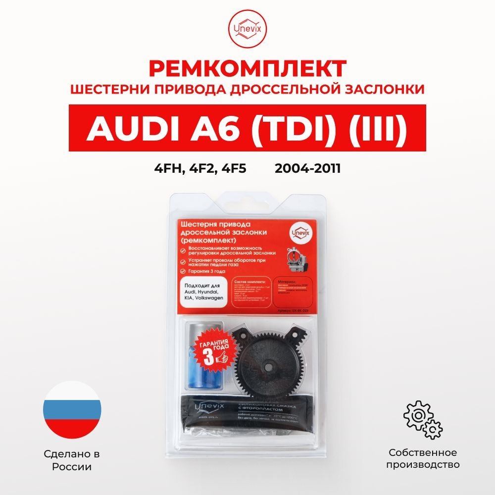 Ремкомплект дроссельной заслонки для Audi A6 (III) 4FH, 4F2, 4F5 (TDI) 2004-2011. Шестерня дросселя Ауди #1