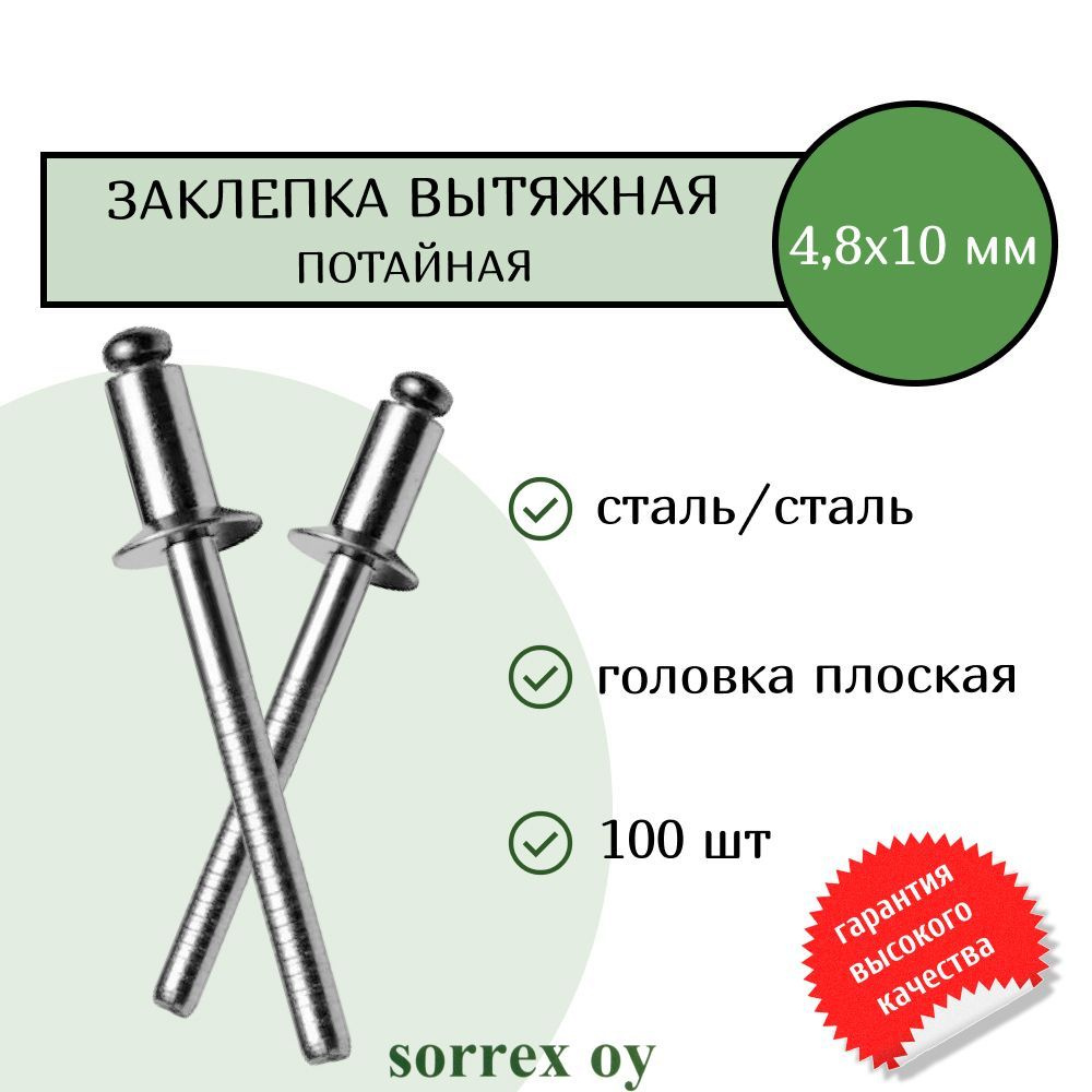 Заклепка вытяжная потайная сталь/сталь 4.8х10 Sorrex OY (10штук)  #1