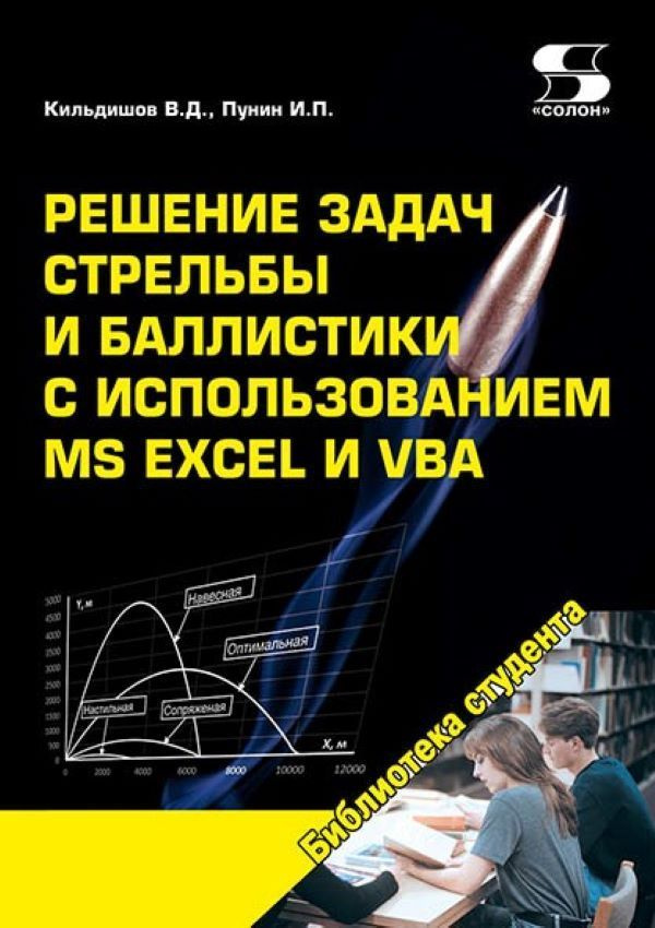 Решение задач стрельбы и баллистики с использованием MS Excel и VBA  #1