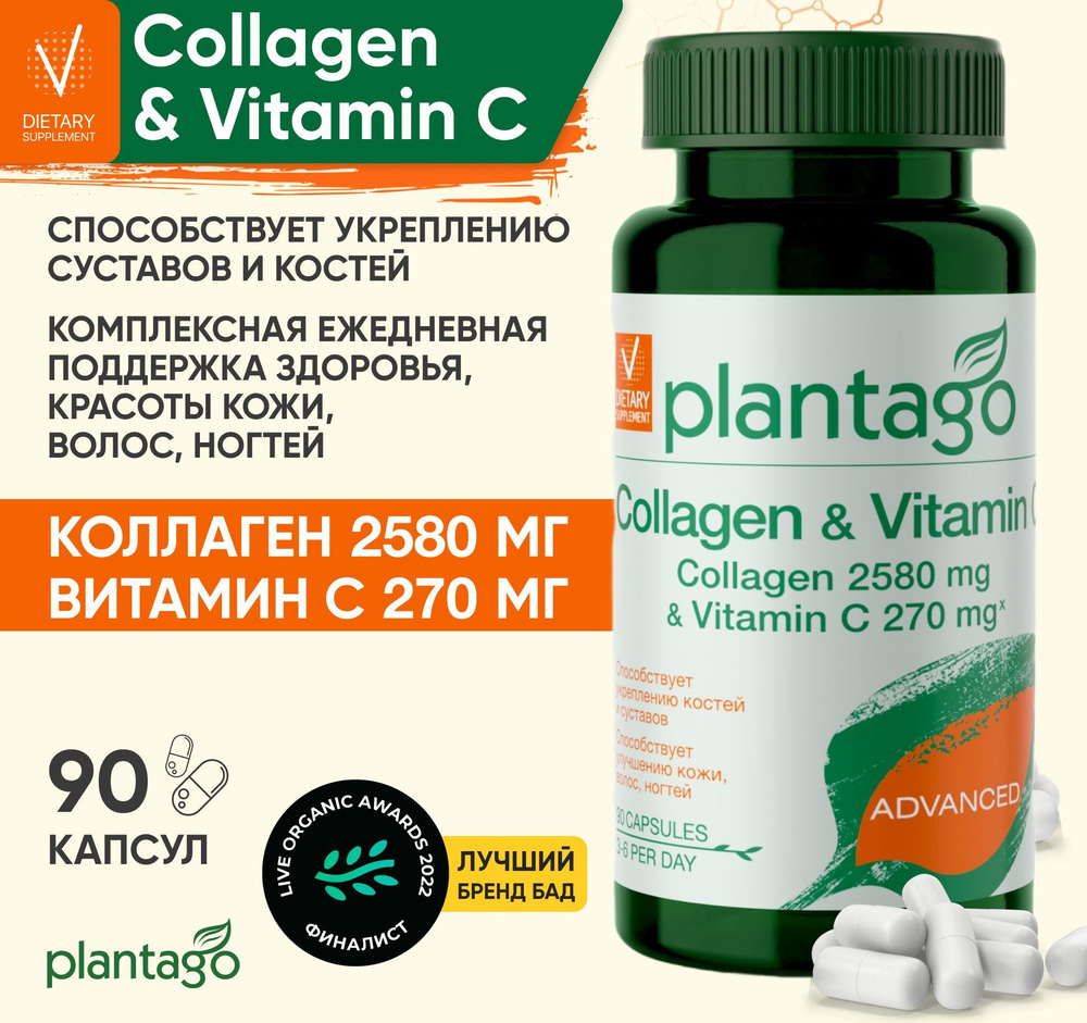 Капсулированный бьюти коллаген комплекс Плантаго,Plantago Collagen ...
