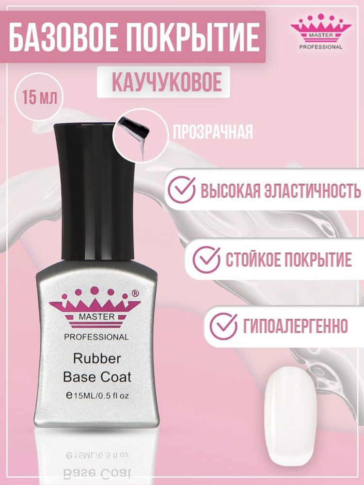 master professional / База для ногтей каучуковая Rubber прозрачная основа/ Ruber base/15 ml  #1