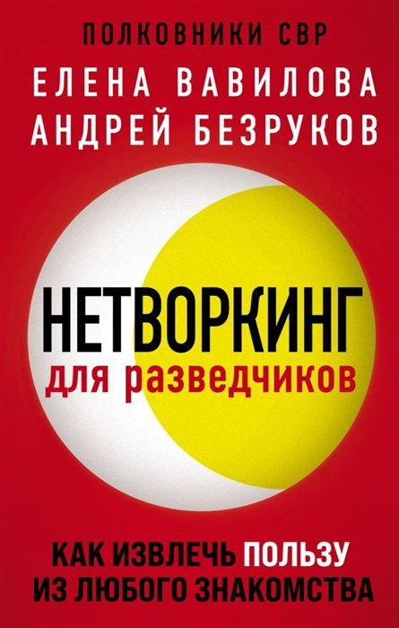 Нетворкинг для разведчиков. Как извлечь пользу из любого знакомства Безруков Андрей Олегович, Вавилова #1