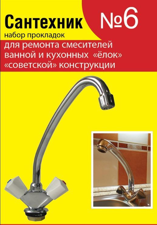 Набор прокладок Сантехник №6 для ремонта смесителей ванной и кухонных "елок" "советской" конструкции #1