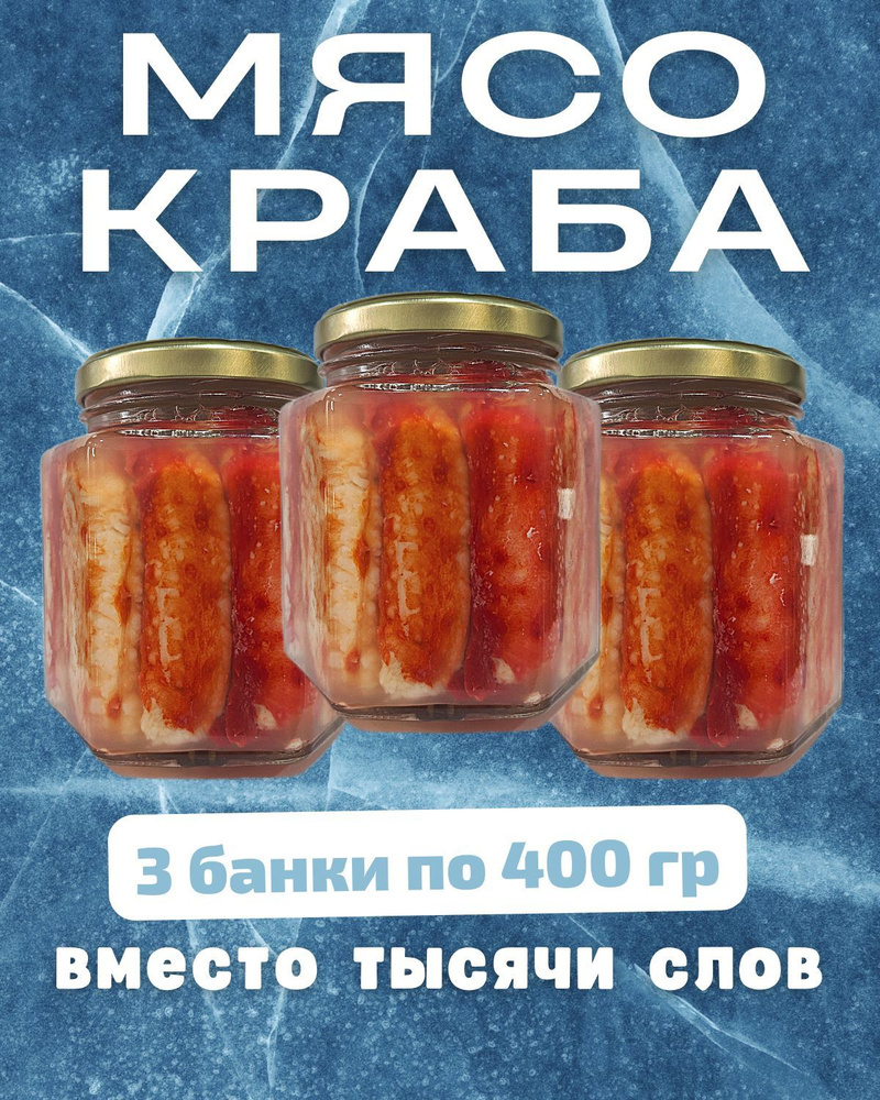 Мясо краба натуральное фалангами в стекле / 3 шт по 400 гр #1