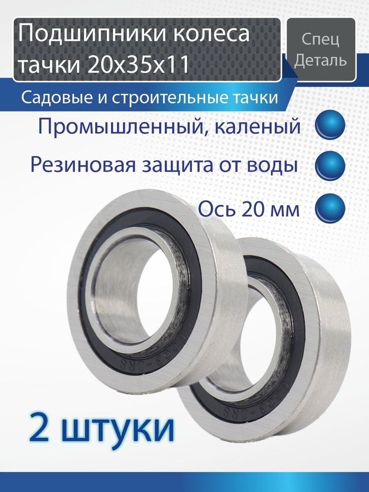 Подшипники усиленные колеса тачки садовой строительной 20х35х11 герметичные промышленные 2 штуки  #1