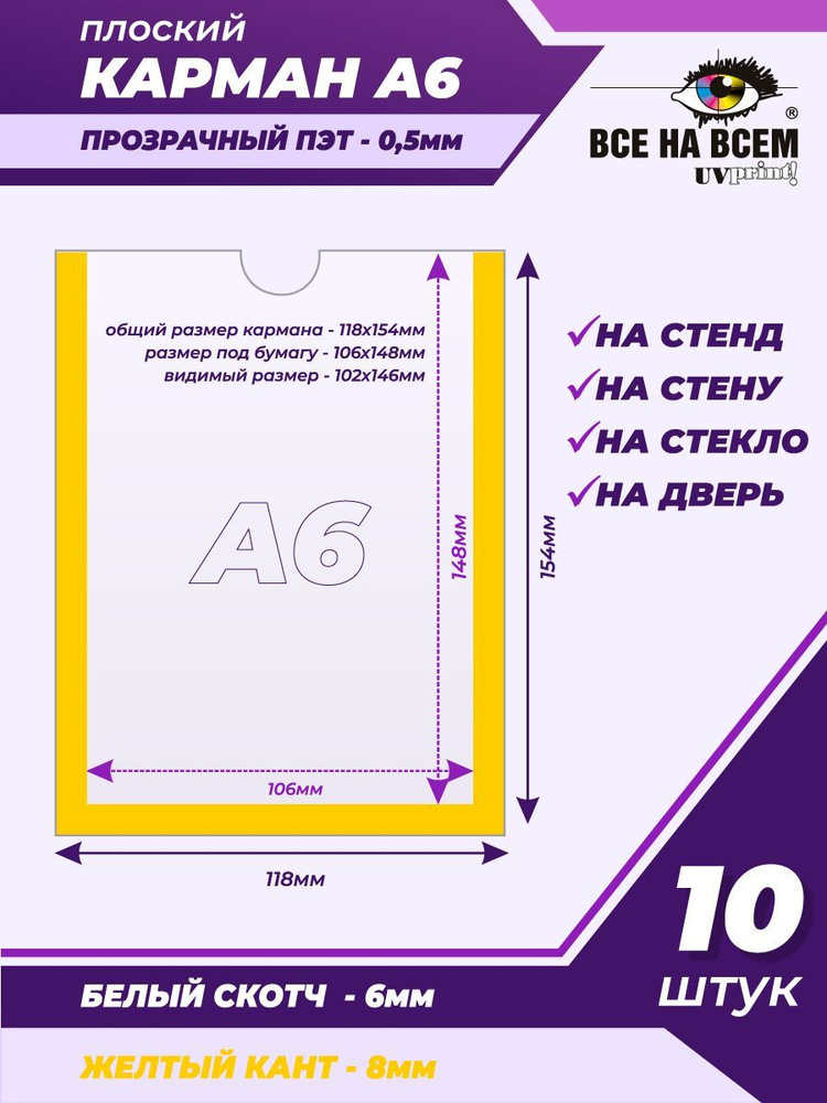 Карман А6 настенный, самоклеящийся, плоский, вертикальный (118х154мм) с желтым кантом, с белым скотчем, #1