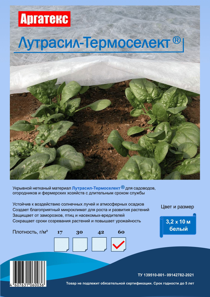 Лутрасил-Термоселект Укрывной материал Нетканое полотно, Спанбонд, 3.2x10 м, 60 г-кв.м, 1 шт  #1