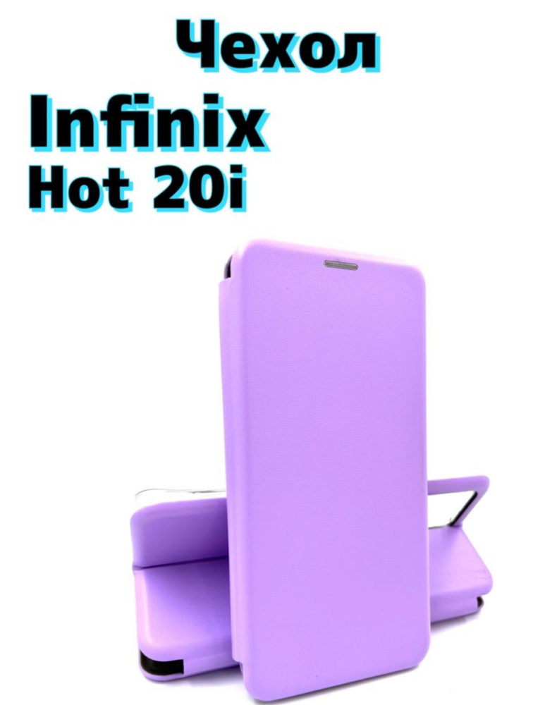 DZ/Чехол для Infinix hot 20i Инфиних хот 20ай сиреневый #1