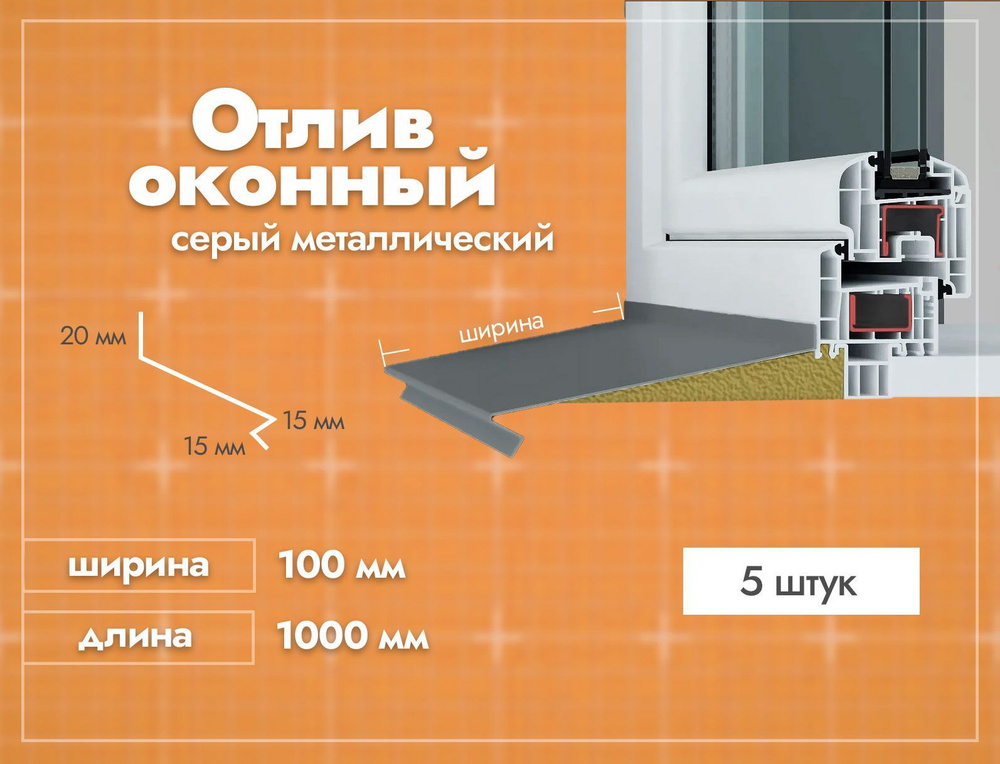 Отлив оконный Серый. Ширина полки 100мм. Длина 1000мм. 5 шт. #1