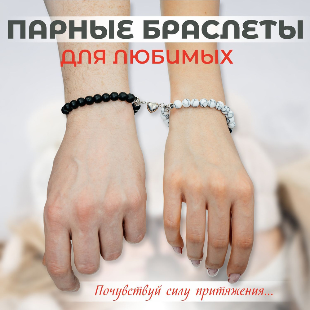 Парные браслеты - браслеты для влюбленных с магнитом, браслет из натуральных камней 2 шт., подарок на #1