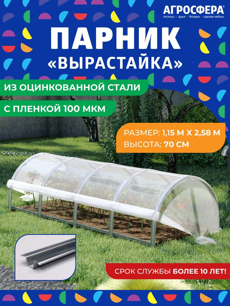 Парник Агросфера из оцинкованной стали "Вырастайка" с пленкой 100 мкм  #1