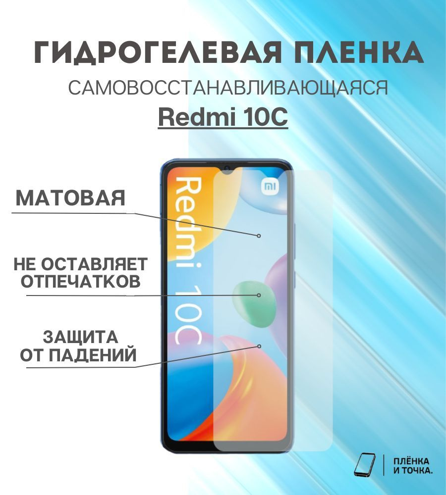 Гидрогелевая защитная пленка Redmi 10С комплект 2шт #1