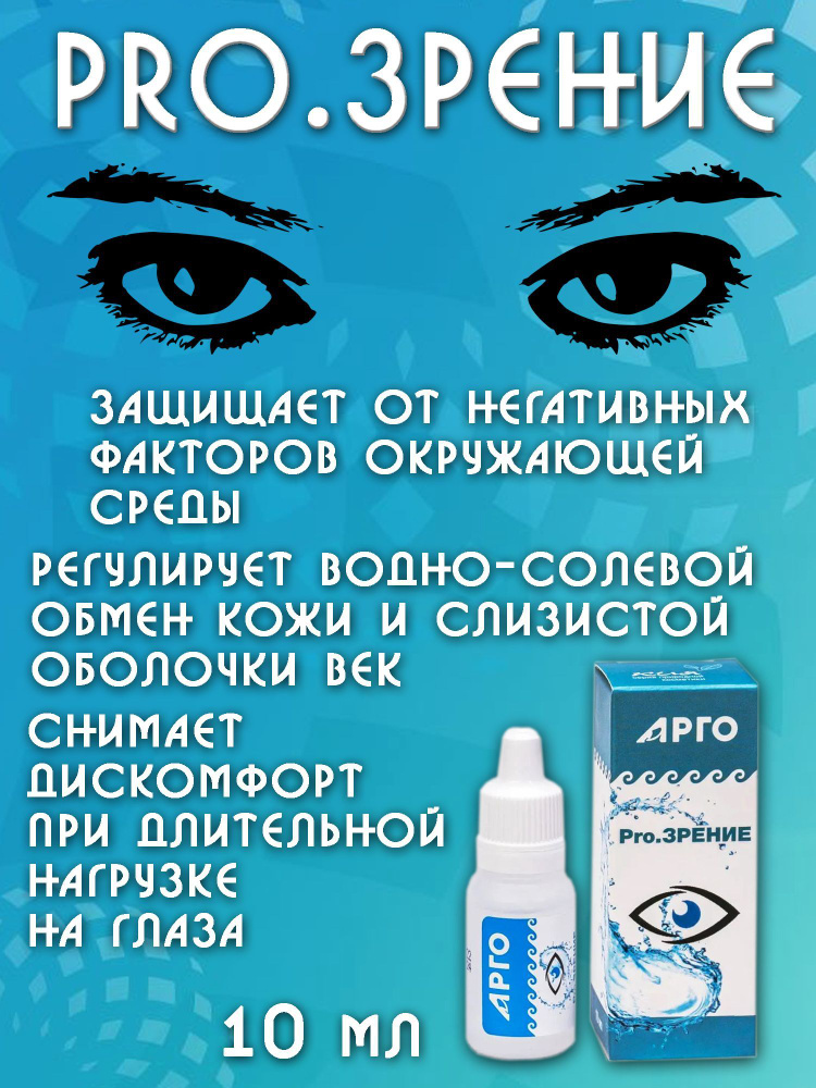 Pro.Зрение, капли для глаз, 10 мл, Новь. Улучшение зрения, от катаракты, конъюнктивита, если используют #1