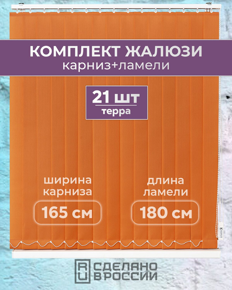 Вертикальные жалюзи (комплект 21 ламель + карниз), ЛАЙН II терра, высота - 1800мм, ширина - 1650мм  #1