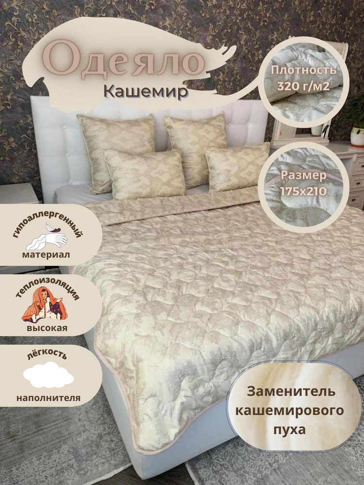 Эн-Текс Одеяло 2-x спальный 172x205 см, Всесезонное, с наполнителем Кашемир, комплект из 1 шт  #1