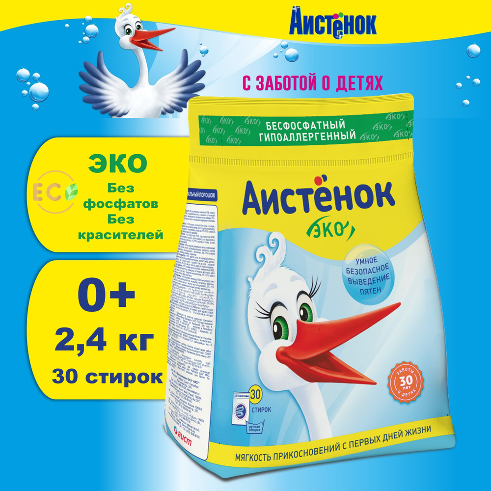 Стиральный порошок автомат Аистёнок 2.4кг, Детский 0+, эко, гипоалергенный, 30 стирок, бесфосфатный  #1