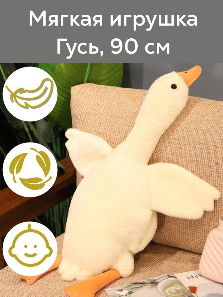 Мягкая игрушка гусь 90 см, обнимусь #1