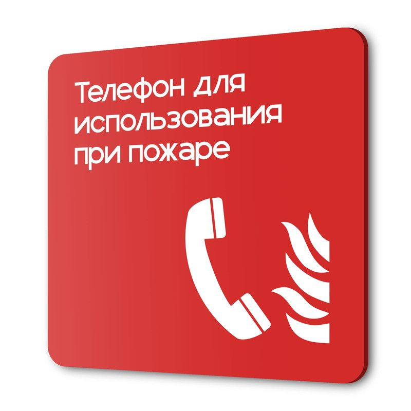 Табличка Телефон для использования при пожаре, на дверь и стену, навигационная и информационная, серия #1