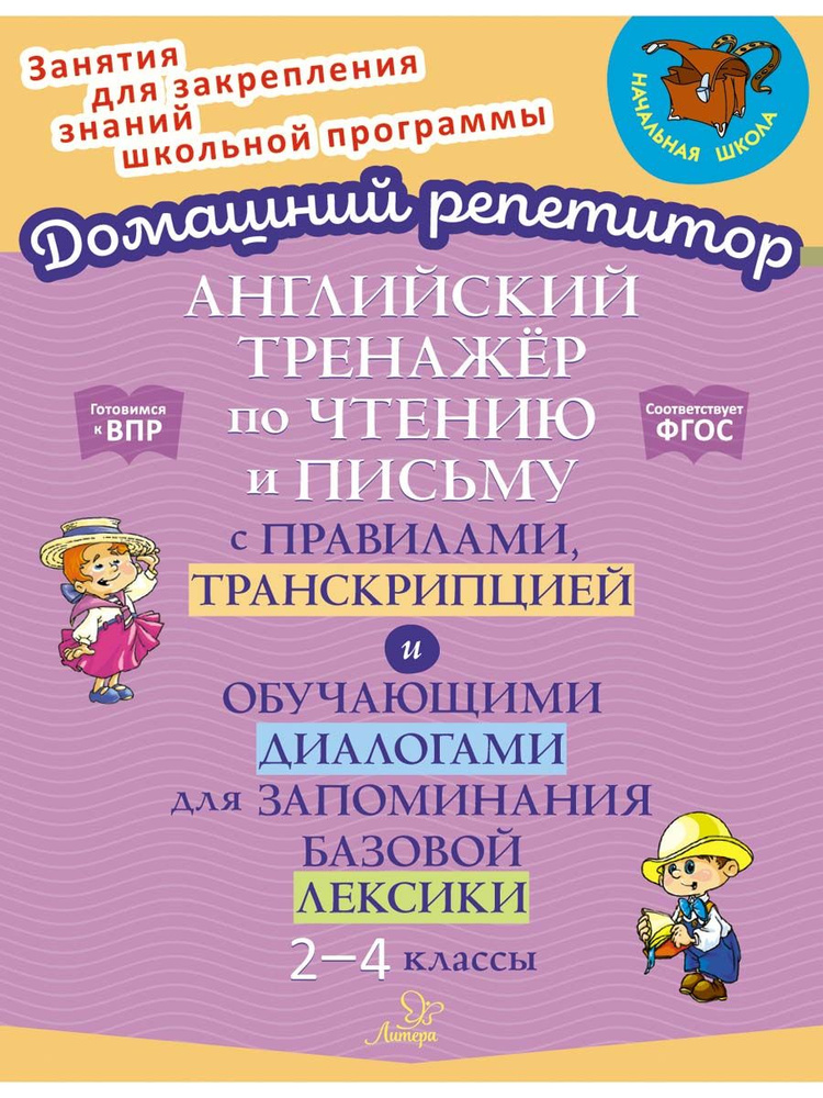 Английский тренажёр по чтению и письму с правилами, транскрипцией и обучающими диалогами для запоминания #1