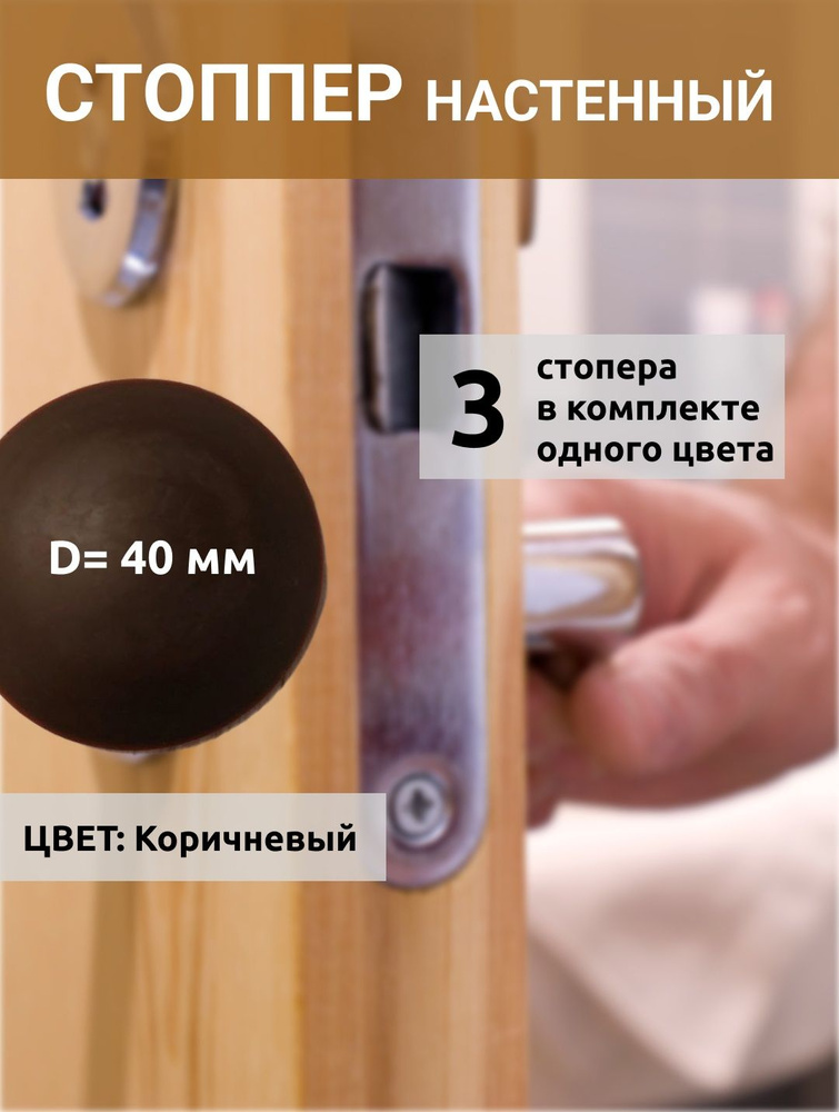 Стоппер дверной коричневый 3 шт диаметр 40 мм, Упор для ручки двери на стену самоклеящийся из прочного, #1