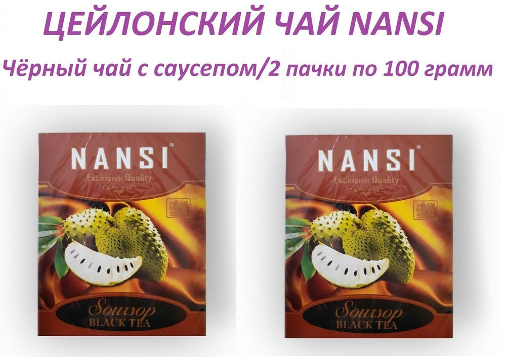 Цейлонский чай НАНСИ /2 пачки по 100 гр. / чёрный с саусепом / NANSI  #1