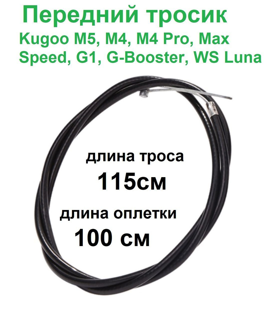 Трос переднего тормоза электросамоката Kugoo M5, M4, M4 Pro, Max Speed, G1, G-Booster, WS Luna  #1