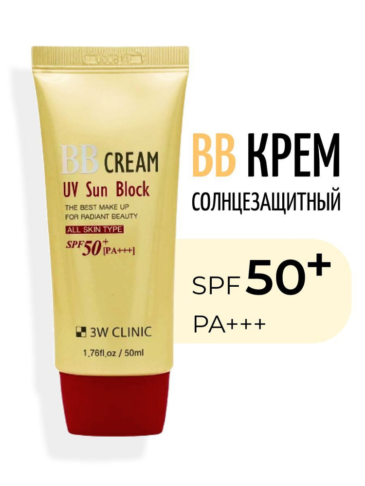 3W Clinic ВВ крем для лица солнцезащитный UV Sun Block BB Cream SPF50+/PA+++, 50 мл  #1